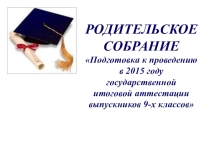 Презентация по теме Подготовка к ГИА в 9 классе