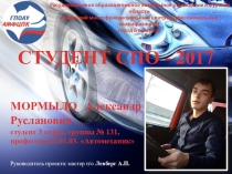 Презентация Студент СПО - 2017