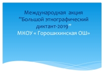 Презентация по экологии по теме Этнографический диктант