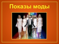 Презентация по технологии на тему Показы моды