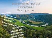Презентация по экологии на тему  Экологические проекты в Республике Башкортостан