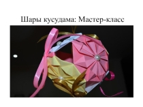 Учимся делать оригами вместе