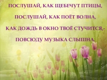 (Урок №1) И музы вечные со мной