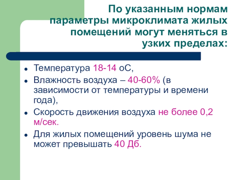 От чего зависят нормативные параметры микроклимата. Укажите нормы качества воздуха. Параметры норма. Параметр или показатель.