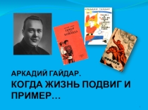 Пионерский сбор, посвященный Дню рождения А.П. Гайдара.
