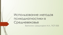Использование методов психодиагностики в Средневековье