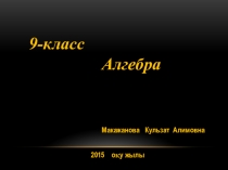 Арифметическая и геометрическая прогрессия. ( 9 класс)