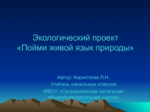 экология. Экологический проект Пойми живой язык природы.