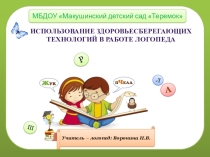 Презентация Использование здоровьесберегающих технологий в логопедии
