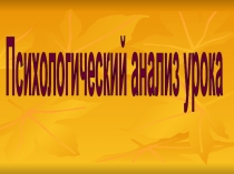 Презентация Психологический анализ урока