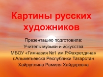 Презентация по искусству на тему Картины русских художников