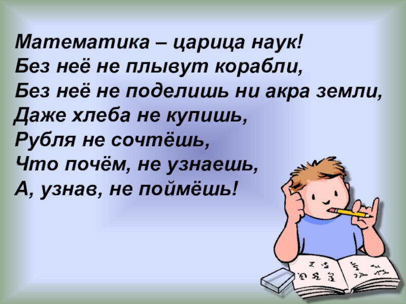 Математик стихи. Математика царица наук стихотворение. Математика не царица наук. Стихи царица математика. Стихотворение математика царица всех наук.