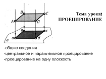 Презентация по черчению на тему: Проецирование на одну плоскость.