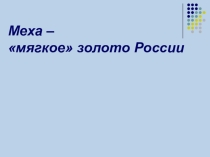 Презентация к занятию биологического кружка Меха