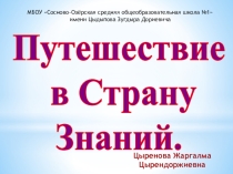 Презентация урока ПУТЕШЕСТВИЕ В СТРАНУ ЗНАНИЙ