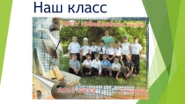 Наш класс