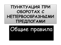 Презентация по русскому языку на тему  Непервообразные предлоги