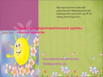 Проект для подготовительной группы Весна пришла