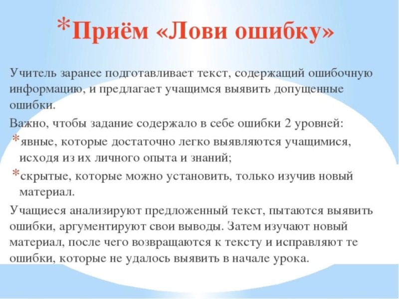 Прием ошибок. Прием лови ошибку. Лови ошибку прием на уроках. Прием лови ошибку на уроке русского языка. Приём лови ошибку в начальной школе.