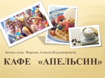 Презентация Бизнес-план ученика 11 класса МБОУ Перевальненская школа Фирсова Алексея
