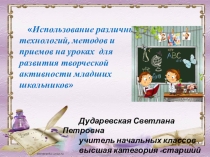 Использование различных технологий, методов и приемов на уроках для развития творческой активности младших школьников
