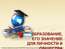 Презентация по обществознанию на тему Правовое регулирование образования 10 класс