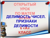 Конспект и презентация урока урока математики в 6 кл на тему: Признаки делимости натуральных чисел