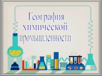 Презентация География химической промышленности