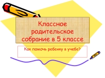 Родительское собрание в 5 классе