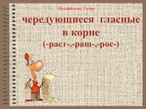 Презентация по русскому языку на тему Чередование гласных в корне -раст-рос-, (5 класс).