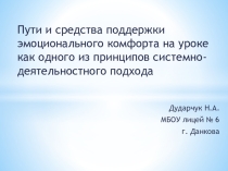 Пути и средства поддержки эмоционального комфорта на уроке как одного из принципов системно-деятельностного подхода