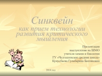 Презентация Синквейн как приём ТРКМ