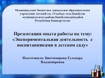 Презентация опыта работы на тему: Экспериментальная деятельность с воспитанниками в детском саду