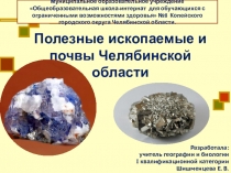 Презентация по географии на тему Полезные ископаемые Челябинской области (9 класс коррекционной школы 8 вида)
