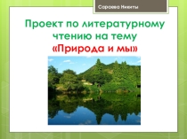 Презентация Природа и МЫ