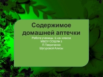 Презентация по биологии Содержимое домашней аптечки