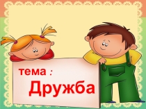 Презентация классного часа на тему дружба