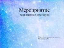 Презентация по психологии День науки (5 класс)