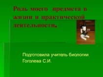 Презентация Роль моего предмета в жизни и практической деятельности