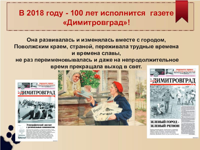 Общественные газеты. 100 Лет газете. Газета Димитровград. 90 Лет районной газете. Нашей газеты 100 лет.