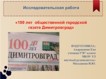 Исследовательская работа  100 лет городской газете