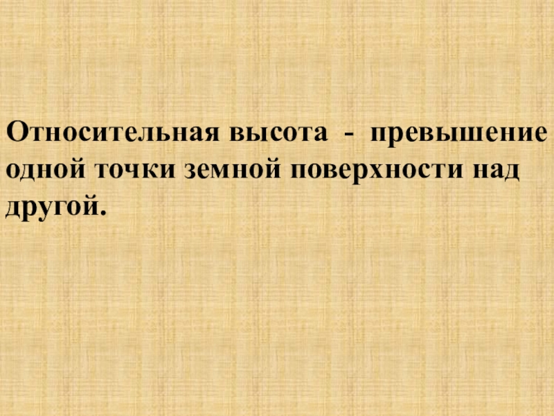 Превышение одной точки земной поверхности над другой это.