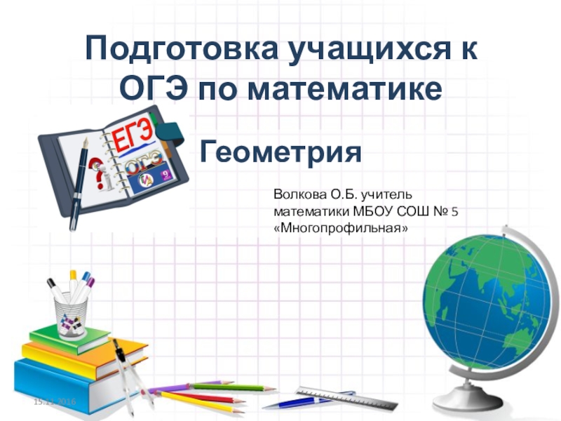 Презентация Доклад и презентация по теме:Подготовка учащихся 9 классов к ОГЭ по математике (геометрия)