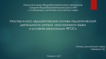 Презентация, сопровождающая выступление на мастер-классе