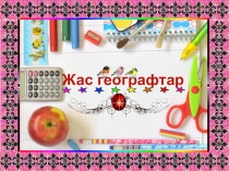 Жас Географ Ойны География