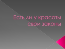 Есть ли у красоты свои законы?