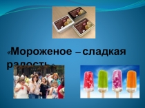 мороженое сладкая жизнь