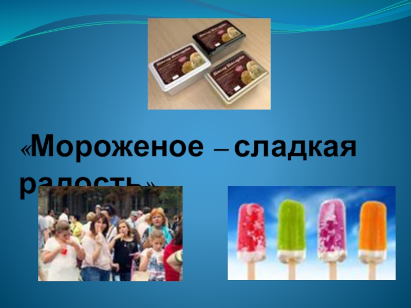 Презентация мороженое сладкая жизнь