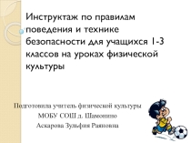 Презентация по Физической культуре на тему Техника безопасности для учащихся 1-3 классов на уроках физической культуры