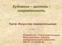 Презентация по изобразительному искусству  Театр. Искусство перевоплощения(9 класс)